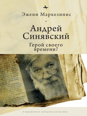 cover image of Андрей Синявский